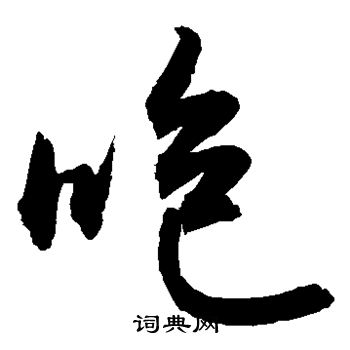 敬世江写的咆 敬世江写的咆