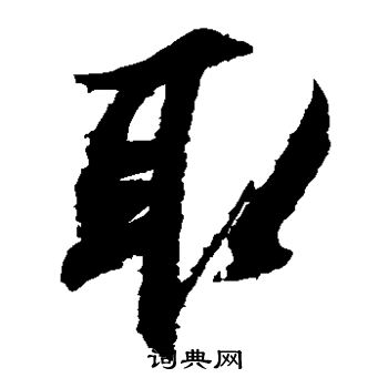 王羲之写的取 王羲之写的取