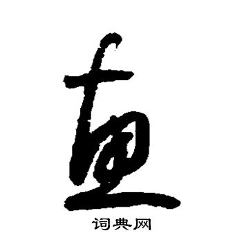 怀素写的惠 怀素写的惠