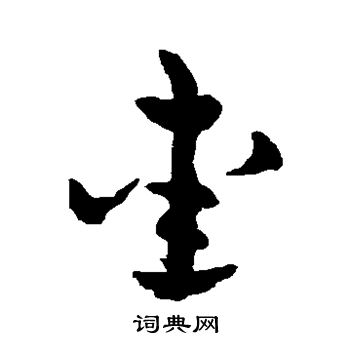 赵雍写的爱 赵雍写的爱