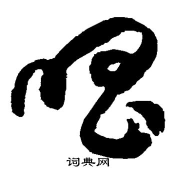 徐伯清写的唱 徐伯清写的唱