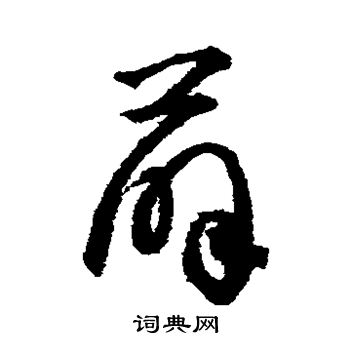 李东阳写的薛字