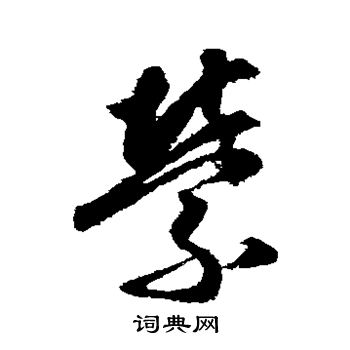 月仪帖写的萦 月仪帖写的萦