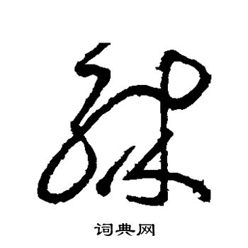 张芝写的殊 张芝写的殊