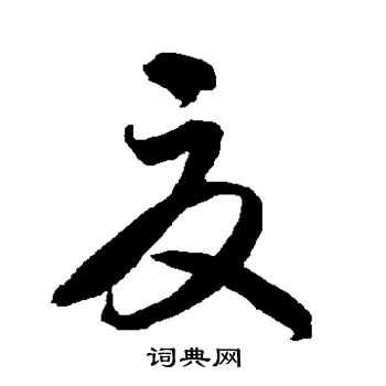 智永写的夏 智永写的夏