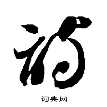 智永写的诗 智永写的诗