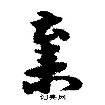 宋克写的弃 宋克写的弃