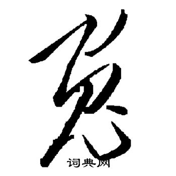 兔字草書寫法_兔草書怎麼寫好看_兔書法圖片_詞典網