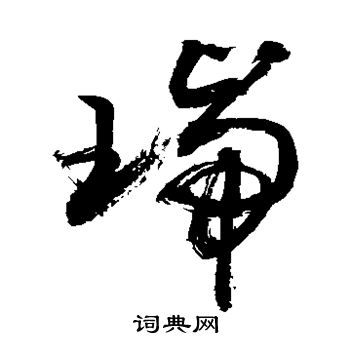 敬世江写的瑞 敬世江写的瑞