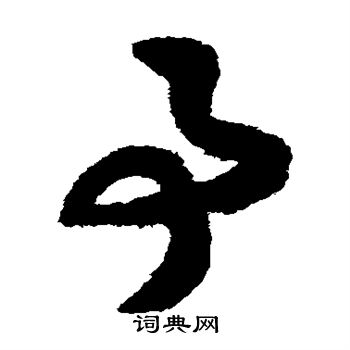 赵构写的事 赵构写的事