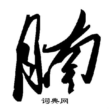 腩怎么写好看,腩书法图片