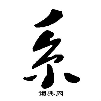 系