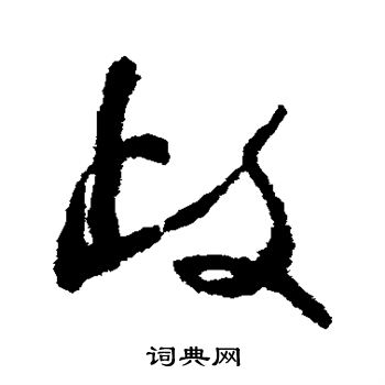 陆居仁写的歧 陆居仁写的歧