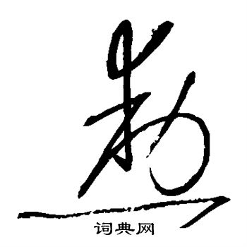 勋字头像图片