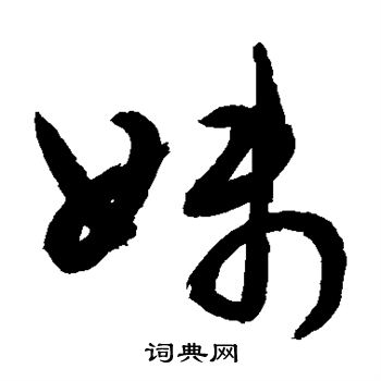 敬世江写的妹 敬世江写的妹