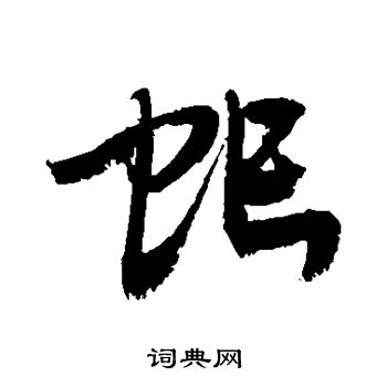 敬世江写的虻 敬世江写的虻