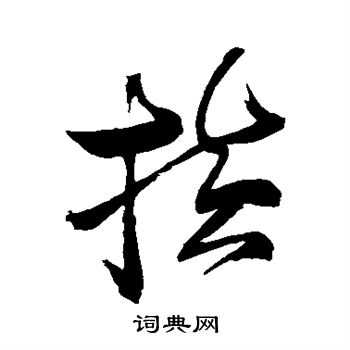 张瑞图写的横 张瑞图写的横