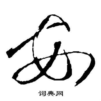 杜衍写的安 杜衍写的安