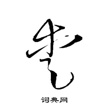 王铎写的爱 王铎写的爱