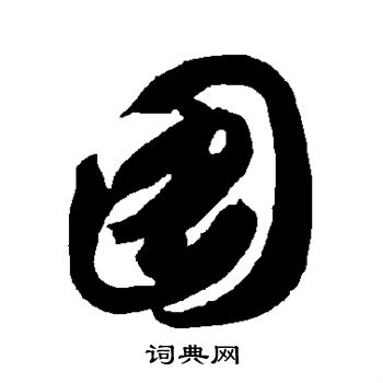 智永写的图 智永写的图