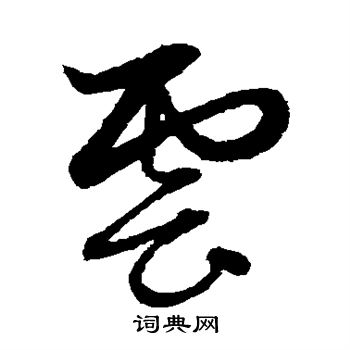 赵子昂写的云字