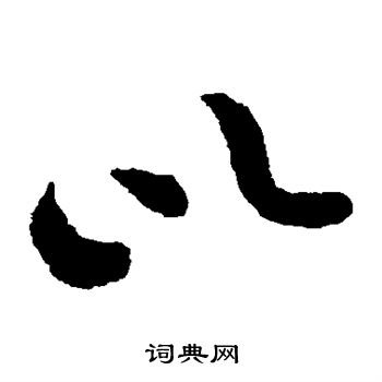 黄庭坚写的以 黄庭坚写的以