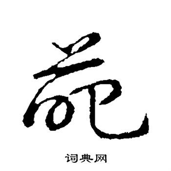 草书韵会写的葩