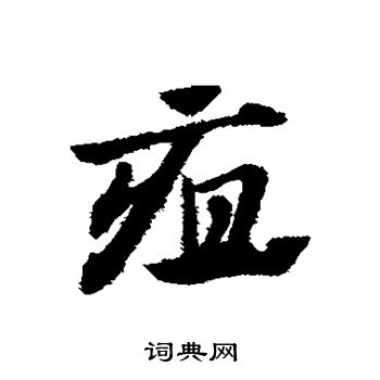 疽书法字典