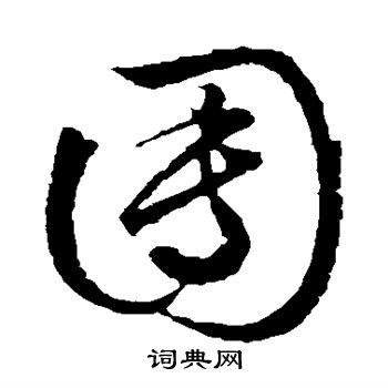团书法字典