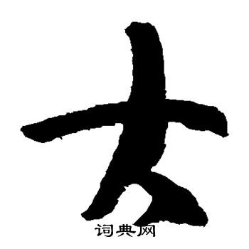 王羲之写的大 王羲之写的大