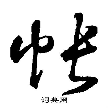 鲜于枢写的帐 鲜于枢写的帐