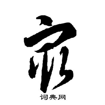 智永写的最 智永写的最