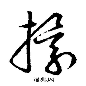 草书韵会写的擐