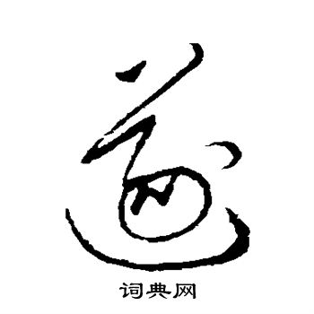 张旭写的遂 张旭写的遂