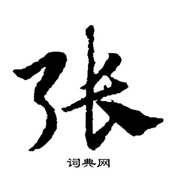 赵子昂写的张 赵子昂写的张