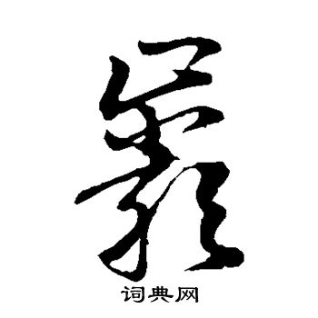 孙过庭写的岩