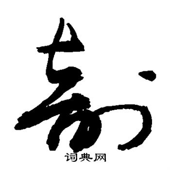 敬世江写的剖 敬世江写的剖