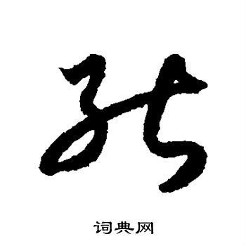 月仪帖写的草书能字