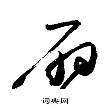 高闲写的扇 高闲写的扇