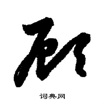 鲜于枢写的顾 鲜于枢写的顾