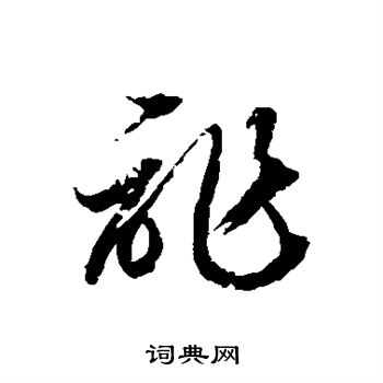 徐伯清写的诈 徐伯清写的诈