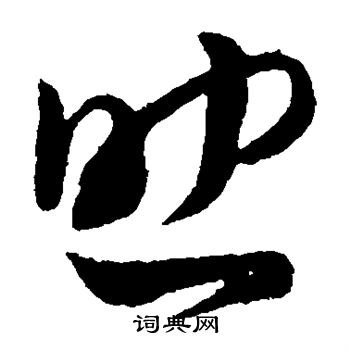 孙过庭写的助字