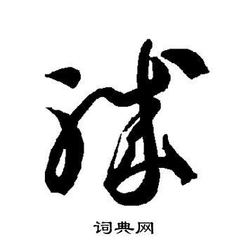 智永写的职 智永写的职