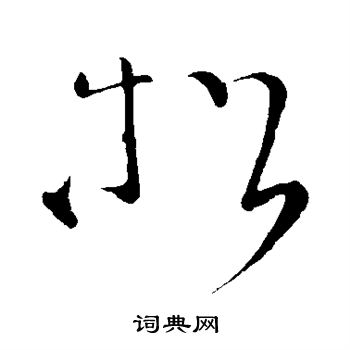 张旭写的松 张旭写的松