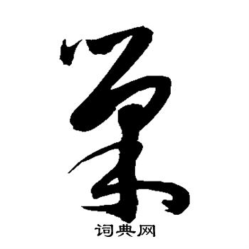 陈淳写的巢字