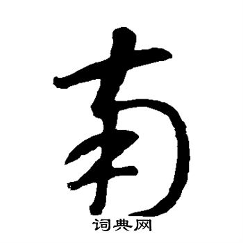 智永写的南 智永写的南