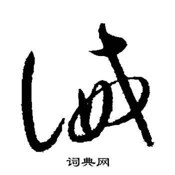 赵佶写的诫 赵佶写的诫