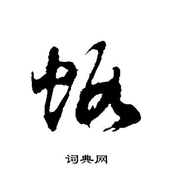 徐伯清写的虾 徐伯清写的虾