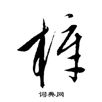 康里子山写的梓