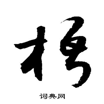 敬世江写的梧 敬世江写的梧